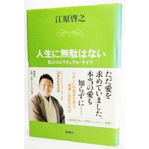 人生に無駄はない 私のスピリチュアルライフ 江原啓之 著 新潮社 最安値 価格比較 Yahoo ショッピング 口コミ 評判からも探せる