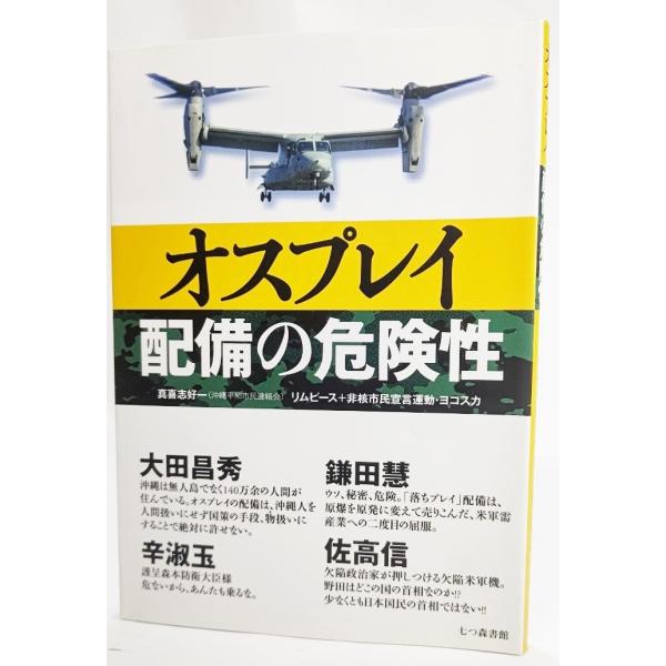 オスプレイ配備の危険性 /真喜志好一、リムピース+非核市民宣言運動・ヨコスカ（著）/七つ森書館