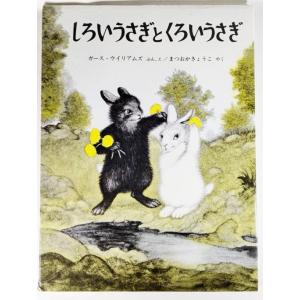 しろいうさぎとくろいうさぎ 世界傑作絵本シリーズ ガースウイリアムス ぶんえ まつおかきょうこ やく 福音館書店 最安値 価格比較 Yahoo ショッピング 口コミ 評判からも探せる