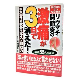 リウマチ 関節炎の激痛が3日で消えた―複合濃縮サメ軟骨エキスの即効力厳選55人の証言 /高橋周七/ライブ出版