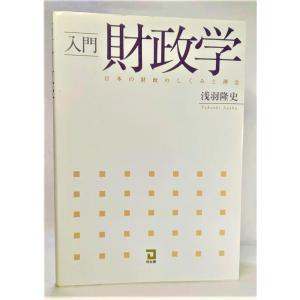 入門財政学―日本の財政のしくみと理念  /浅羽隆史/同友館