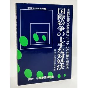 国際紛争の上手な対処法 主要各国の紛争解決システムと弁護士利用法 実務法律学全集1 桝田江尻法律事務所 編 民事法研究会 最安値 価格比較 Yahoo ショッピング 口コミ 評判からも探せる