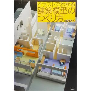 イラストでわかる建築模型の作り方 大脇賢次 著 彰国社 最安値 価格比較 Yahoo ショッピング 口コミ 評判からも探せる