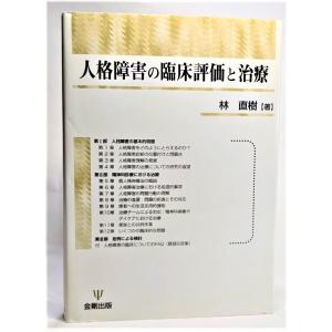 人格障害の臨床評価と治療 /林直樹/金剛出版