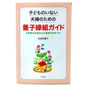 子どものいない夫婦のための養子縁組ガイド : 制度の仕組みから真実告知まで/ 吉田 奈穂子 (著) /明石書店｜book-smile