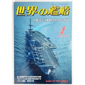 世界の艦船1993年4月号No.468：特集・フランス海軍のウエポン・システム/海人社｜book-smile