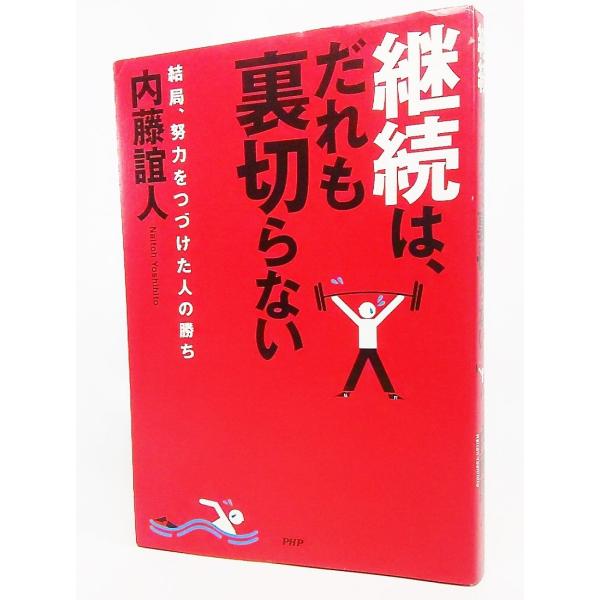 継続は、だれも裏切らない/内藤誼人 著/PHP研究所