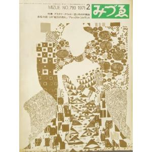 みづゑNO.793 1971.2：特集,グスタフ・クリムト＝愛と死の円舞曲、高松次郎、ミロ「磁気の流...