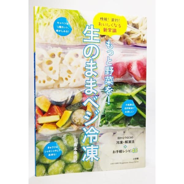 もっと野菜を! 生のままベジ冷凍: 時短!節約!おいしくなる新常識  /島本美由紀（著）/小学館