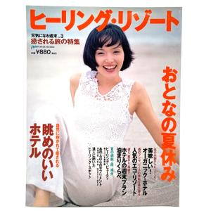 ヒーリング・リゾート (Miss Books)  : おとなの夏休み/世界文化社｜book-smile