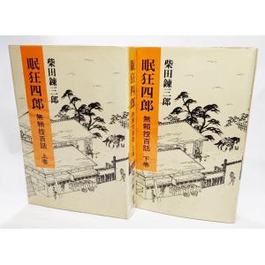 上下巻共に直筆サイン入りの初版本 「洪水はわが魂に及び」 上下巻