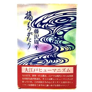 西郷隆盛〈雲竜の巻〉 (書きおろし歴史小説シリーズ) /海音寺潮五郎(著