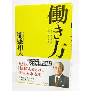 働き方 なぜ働くのか いかに働くのか 稲盛和夫 著 三笠書房 最安値 価格比較 Yahoo ショッピング 口コミ 評判からも探せる