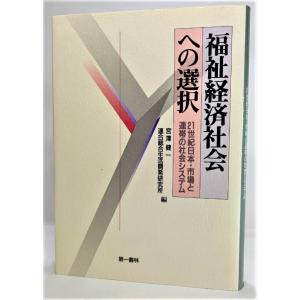 福祉経済社会への選択─21世紀日本・市場と連帯の社会システム  /宮澤健一・他 （編）/第一書林