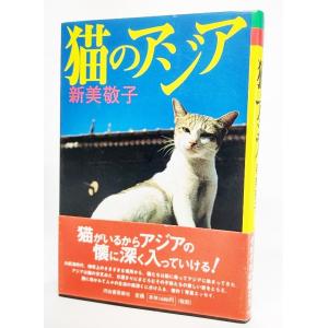 猫のアジア  /新美敬子（著）/河出書房新社｜book-smile