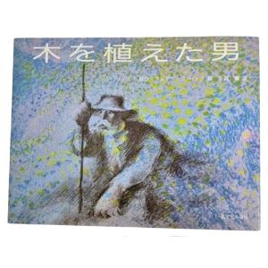 木を植えた男 /ジャン・ジオノ（原作）、フレデリック・バック（絵）、寺岡襄（訳）/あすなろ書房