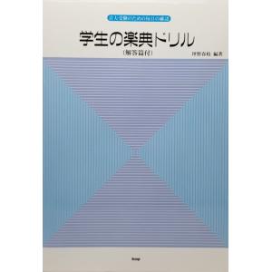 学生の楽典ドリル(解答篇付) 音大受験のための毎日の確認/坪野春枝 編著/ケイ・エム・ビー｜book-smile