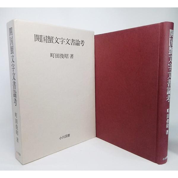 開国蟹文字文書論考/町田俊昭 訳/小川図書