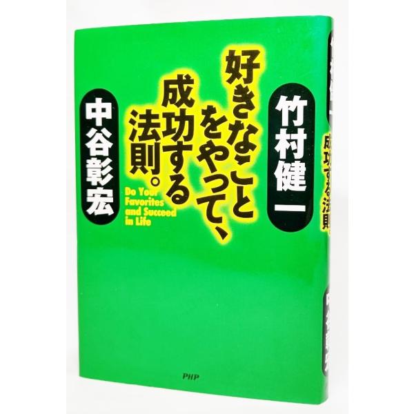 好きなことをやって、成功する法則。  /竹村健一・中谷彰宏（著）/PHP