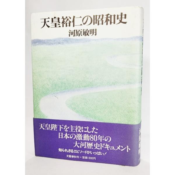 天皇裕仁の昭和史 /河原敏明（著）/文藝春秋