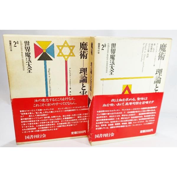 世界魔法大全2　魔術ー理論と実践（上下巻）2冊揃 /アレイスター・クロウリー（著）、島弘之・他（共訳...