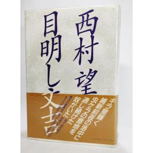 日本文学全集〈第3〉島崎藤村 (1967年)破戒・嵐・千曲川スケッチ・他