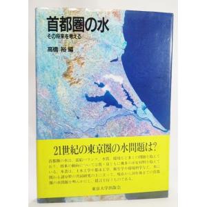 首都圏の水―その将来を考える /高橋裕（著）/東京大学出版会