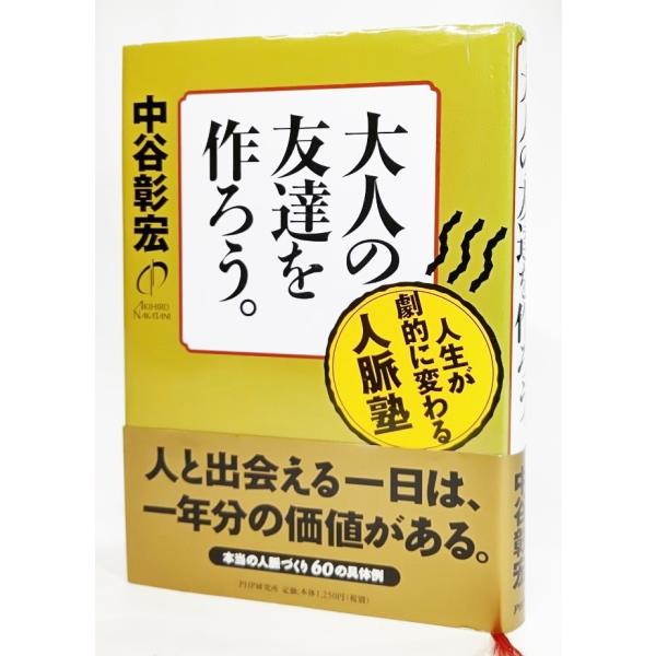 大人の友達を作ろう。：人生が劇的に変わる人脈塾 /中谷彰宏(著)/PHP研究所