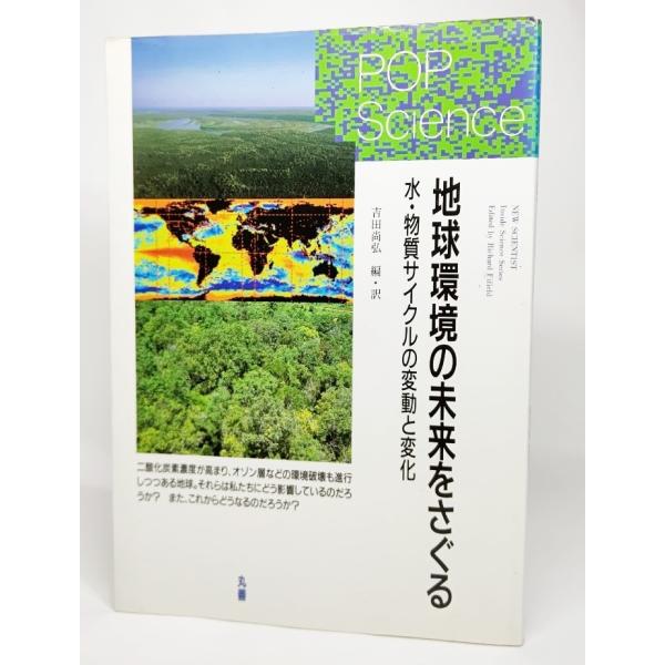地球環境の未来をさぐる―水・物質サイクルの変動と変化 (ポップサイエンス) /吉田尚弘 編・訳/丸善