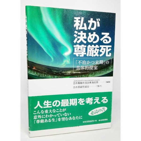 私が決める尊厳死―「不治かつ末期」の具体的提案/日本尊厳死協会東海支部 編著/日本尊厳死協会