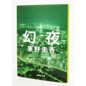 【単行本】　白夜行　東野圭吾　単行本　集英社 集英社（SHUEISHA） 白夜行／東野圭吾 : ネットオフ ヤフー店 - 通販