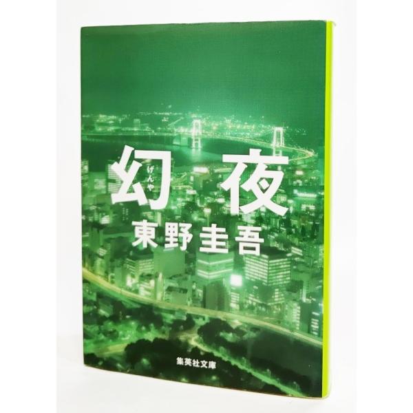 幻夜/東野圭吾(著)/集英社文庫