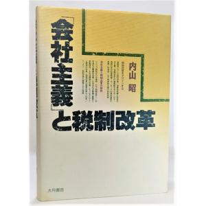 「会社主義」と税制改革  /内山昭（著）/大月書店