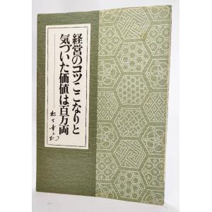 経営のコツここなりと気づいた価値は百万両/松下幸之助（著）/PHP研究書