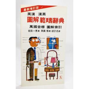 英漢 漢英 図解範疇辞典 /岩田一男（著）、胡子丹（訳）/国際翻訳社｜book-smile