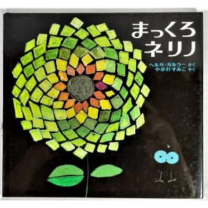 多毛留〈たける〉/米倉斉加年(文・絵)/偕成社 : ブックスマイル - 通販