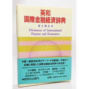 英和 国際金融経済辞典  /井上邦夫（著）/研究社｜book-smile