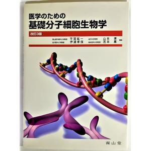 医学のための基礎分子細胞生物学 改訂3版./ 平賀紘一・他(編)/南山堂