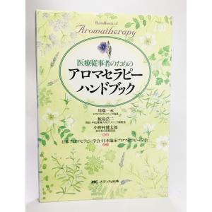 医療従事者のためのアロマセラピーハンドブック 川端一永鮫島浩二小野村健太郎 編著 Mcメディカ出版 最安値 価格比較 Yahoo ショッピング 口コミ 評判からも探せる