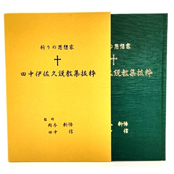 祈りの思想家 田中伊左久説教集抜粋/岡本新悟・田中信(監修)