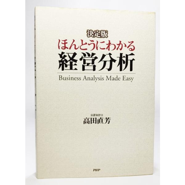 決定版 ほんとうにわかる経営分析   /高田直芳（著）/PHP