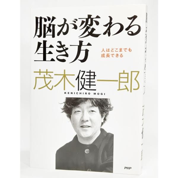脳が変わる生き方:人はどこまでも成長できる /茂木健一郎(著)/PHP研究所