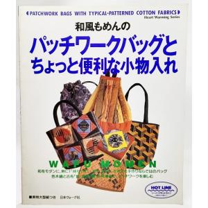 和風もめんのパッチワークバッグとちょっと便利な小物入れ (Heart Warming Series)  /日本ヴォーグ社｜book-smile