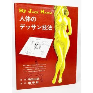 人体のデッサン技法 ジャックハム 著 島田照代 訳 嶋田出版 最安値 価格比較 Yahoo ショッピング 口コミ 評判からも探せる