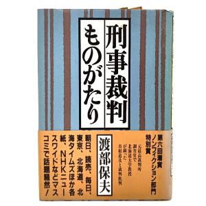 刑事裁判ものがたり/渡部保夫 (著)/潮出版社
