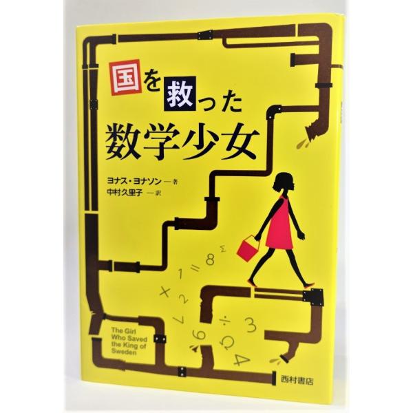 国を救った数学少女 /ヨナス・ナンソン（著）、中村久美子（訳）/西村書店