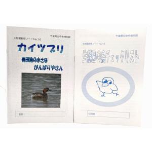 千葉県立中央博物館 生態園観察ノート 2冊セット(No.14生態園の鳥チェックリスト・No.16カイツブリ舟田池のがんばりやさん)｜book-smile