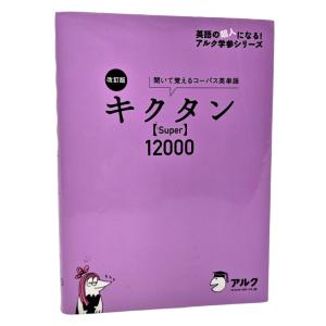 改訂版キクタンSuper12000  / アルク文教編集部/アルク