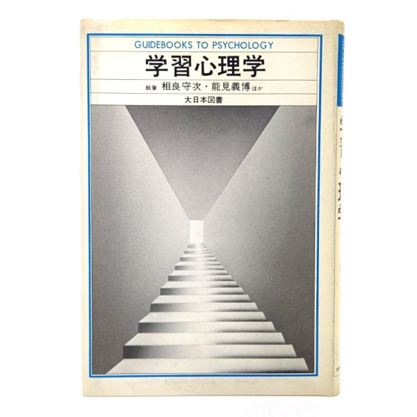 学習心理学 (Guidebooks to psychology)/相良守次,能見 義博ほか(執筆)/...