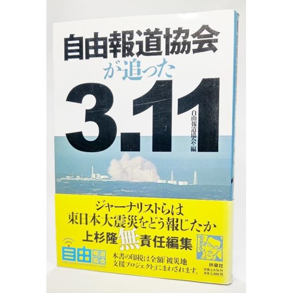 自由報道協会が追った3.11/自由報道協会（編）/扶桑社